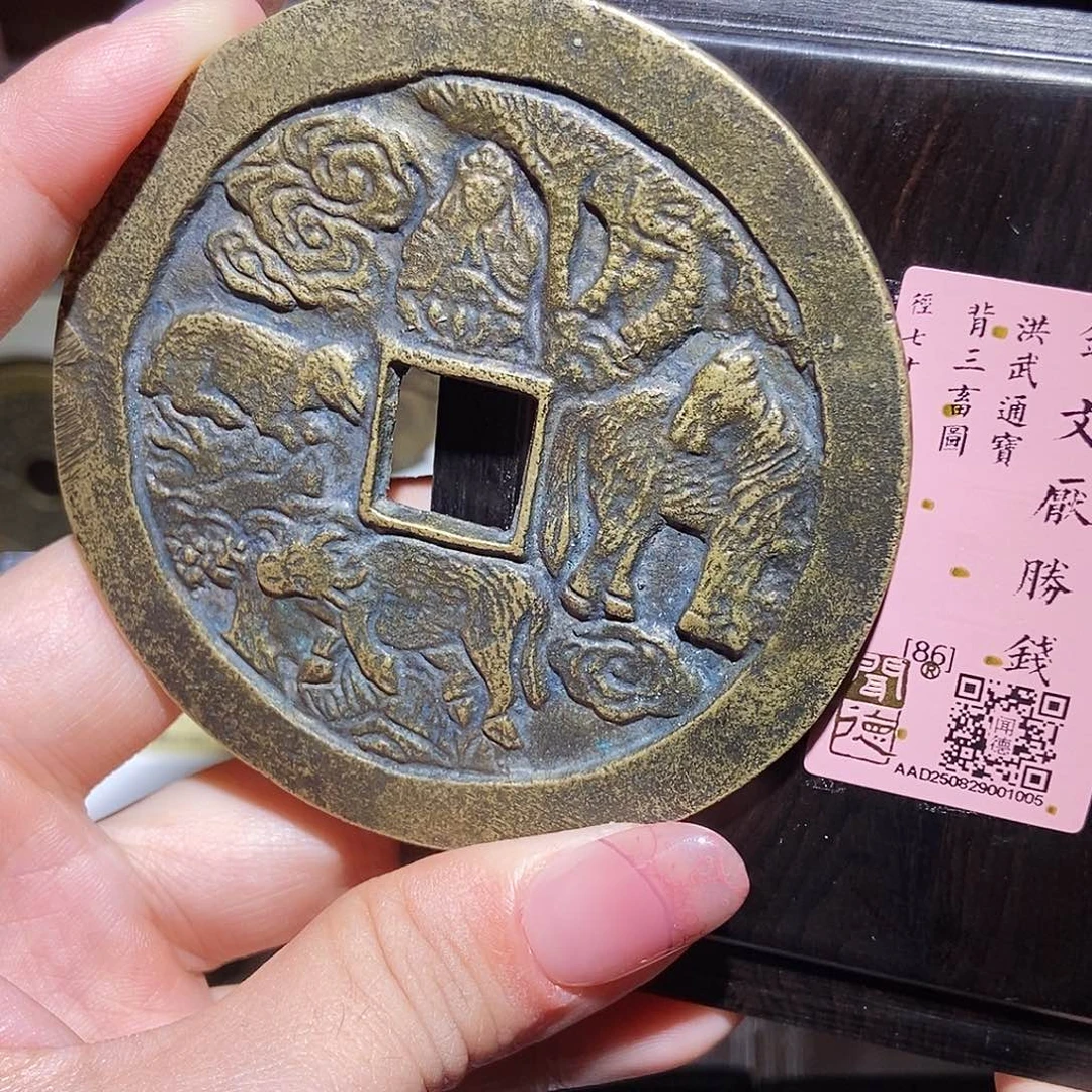 铜永通文化 民国 洪武通宝背观音三畜1005L