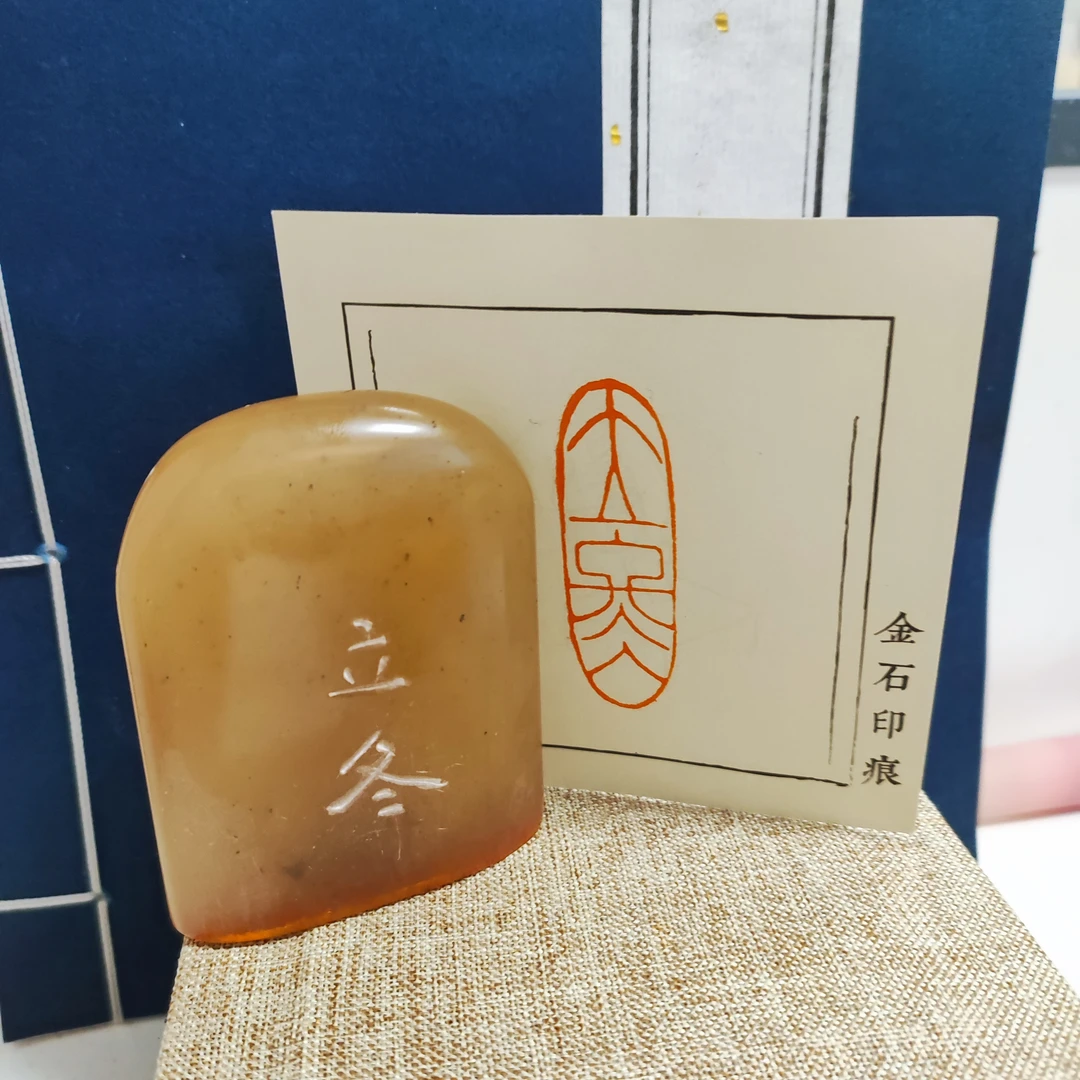 金石篆刻印底立冬编号3982