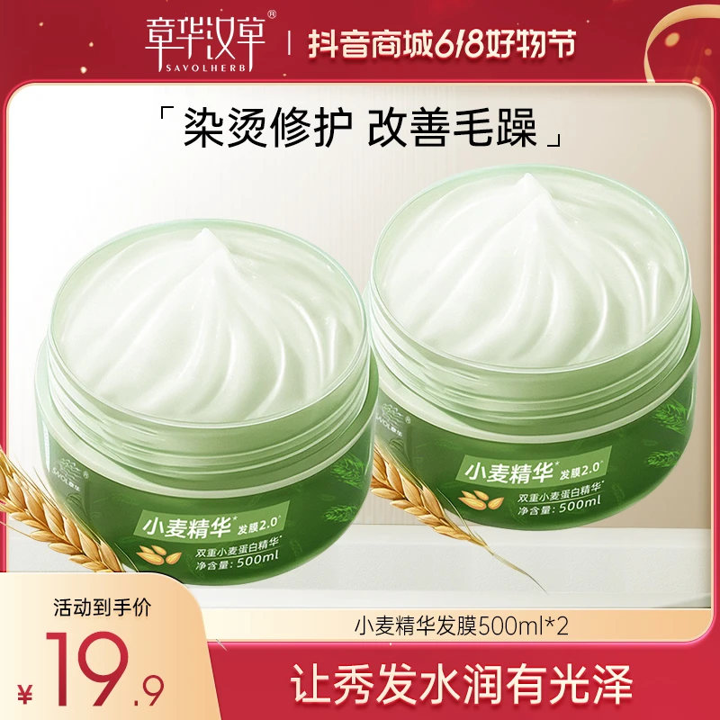 【拍1发2】章华小麦精华2.0发膜香氛保湿护发