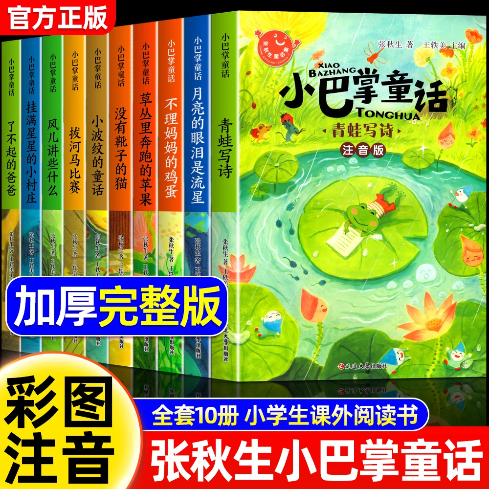 小巴掌童话一年级注音版张秋生著正版儿童话故事书老师推荐课外书