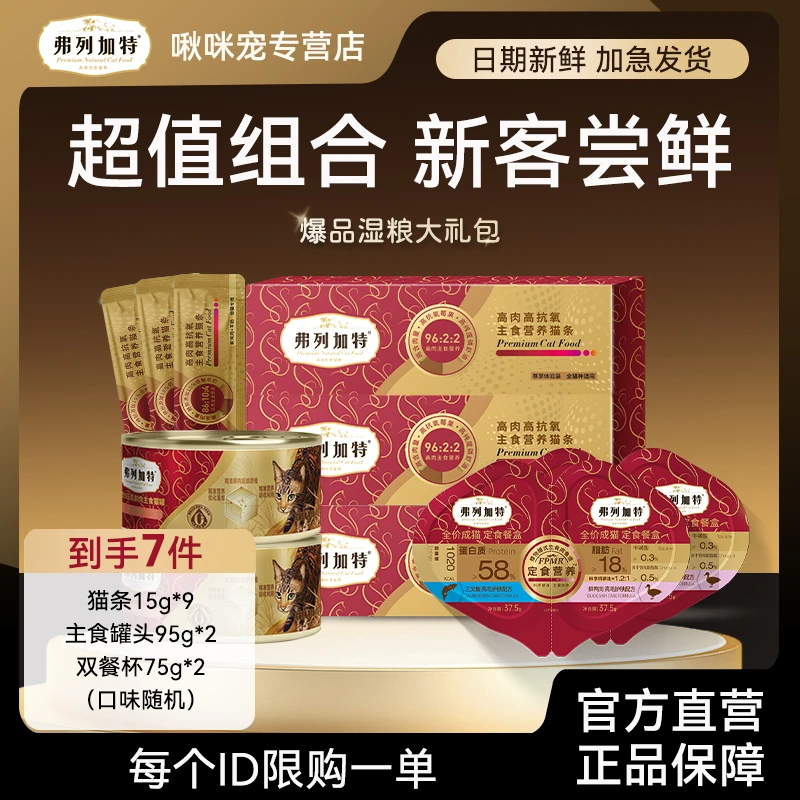 Fregate弗列加特High吃湿粮大礼包餐盒猫条罐头