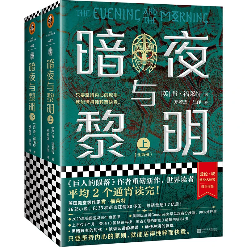 暗夜与黎明（全2册）世界平均2个通宵读完 巨人的陨落肯福莱特新作