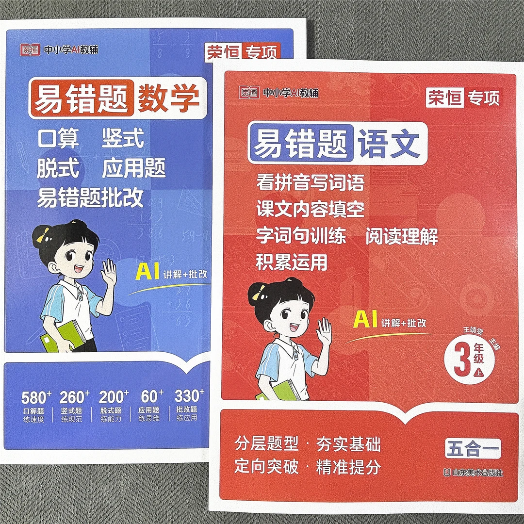 人教版三年级上册易错题语文数学易错题练习册同步课本一课一练