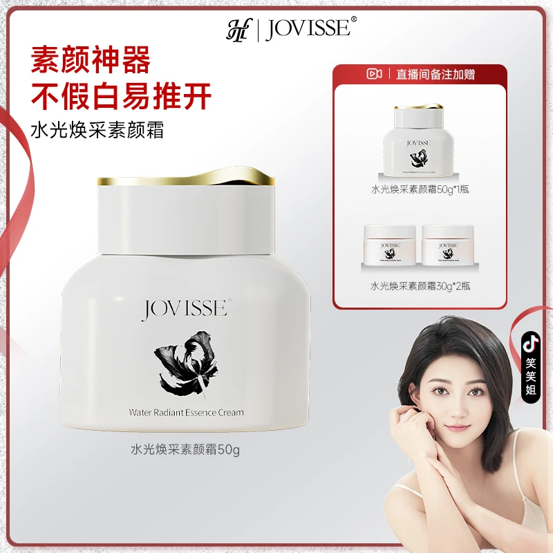 【笑笑专属】JOVISSE/洁薇丝水光焕采素颜霜-Q