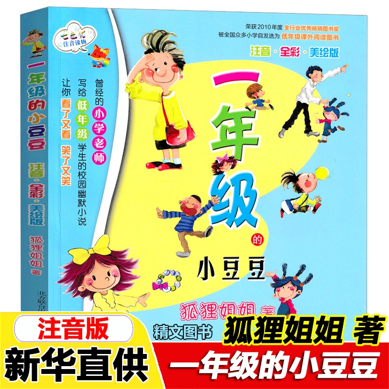 一年级的小豆豆注音版正版春风文艺出版社狐狸姐姐彩图故事课外书