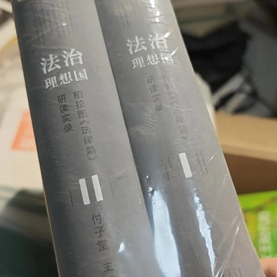 法治理想国，两本一套上下册精装。