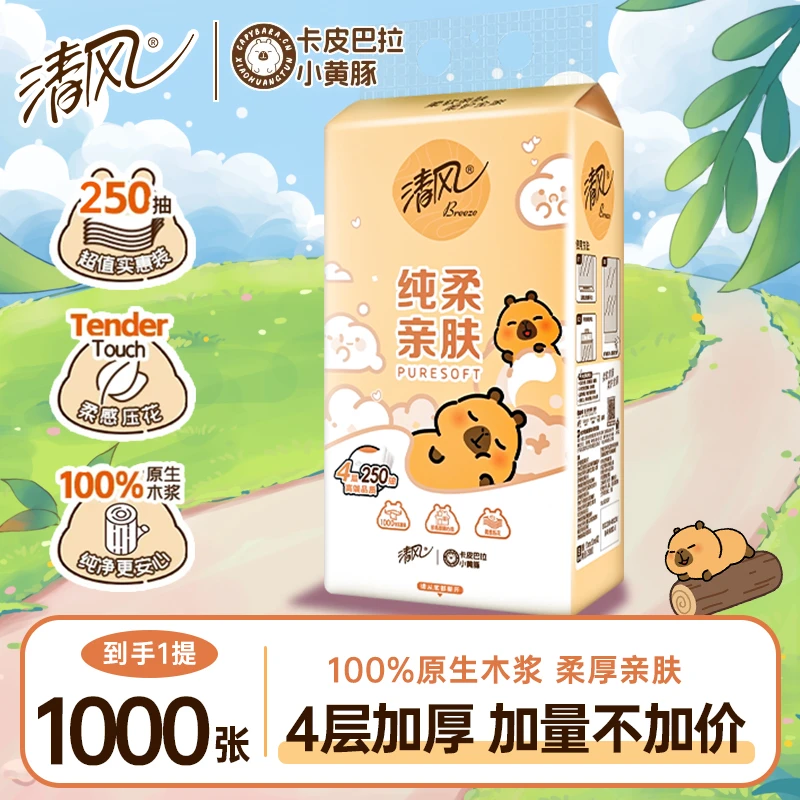 【1提】清风卡皮巴拉挂抽家用大包实惠纸巾面巾纸宿舍卫生间卫生纸