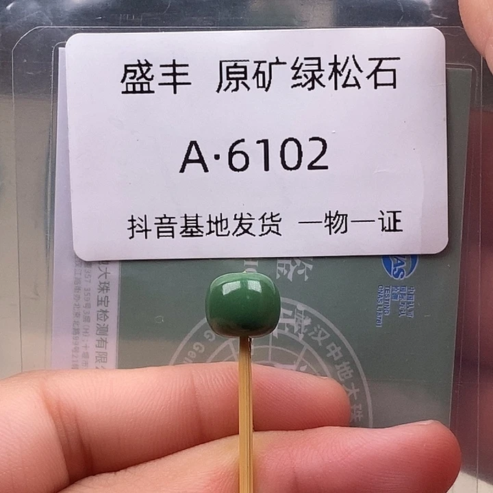 绿松石未镶嵌珠宝奇石9.4