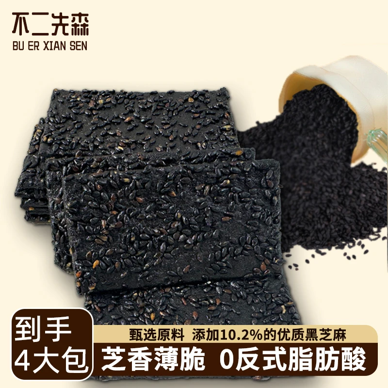 【拍一发4包】黑芝麻薄脆饼干香酥美味解馋休闲零食