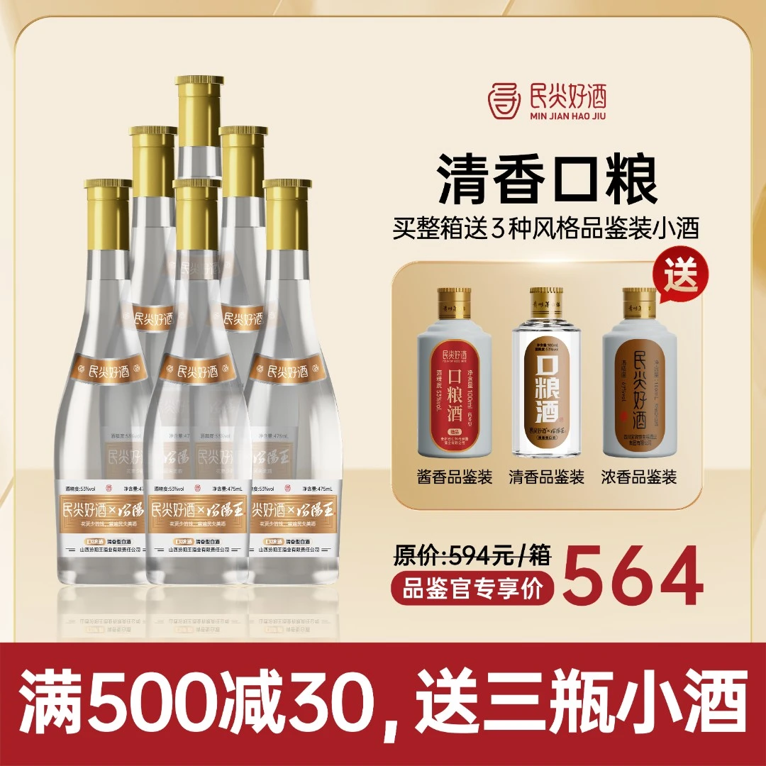 民尖(买1箱送3瓶) 山西汾阳地道清香型白酒53度475