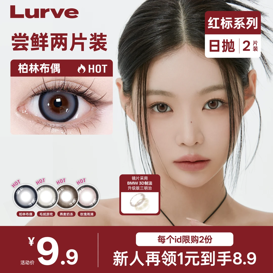 【低价秒杀】Lurve美瞳日抛2片装尝鲜试色深瞳蓝色大直径