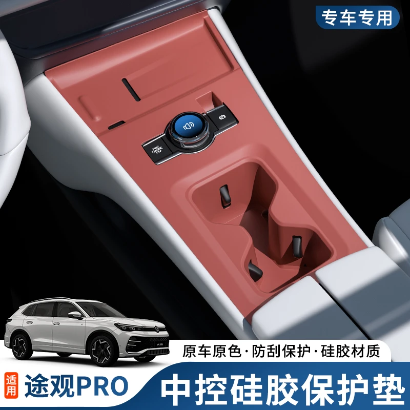 大众途观L/pro中控硅胶保护垫台内饰改装水杯排挡面板保护套膜垫