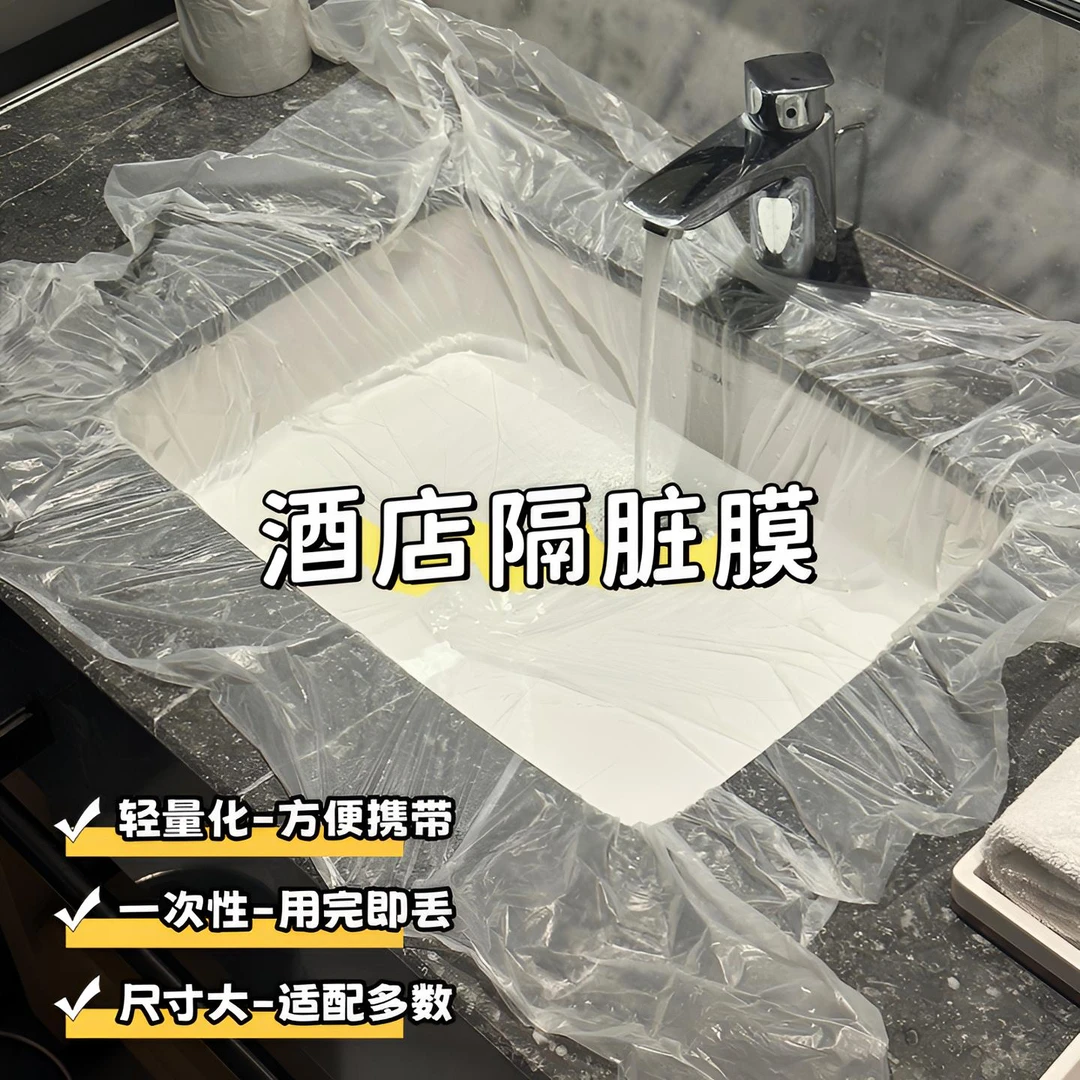 【酒店隔脏膜】一次性旅行用品洗衣服好物洗手池加厚隔脏塑料膜桌布