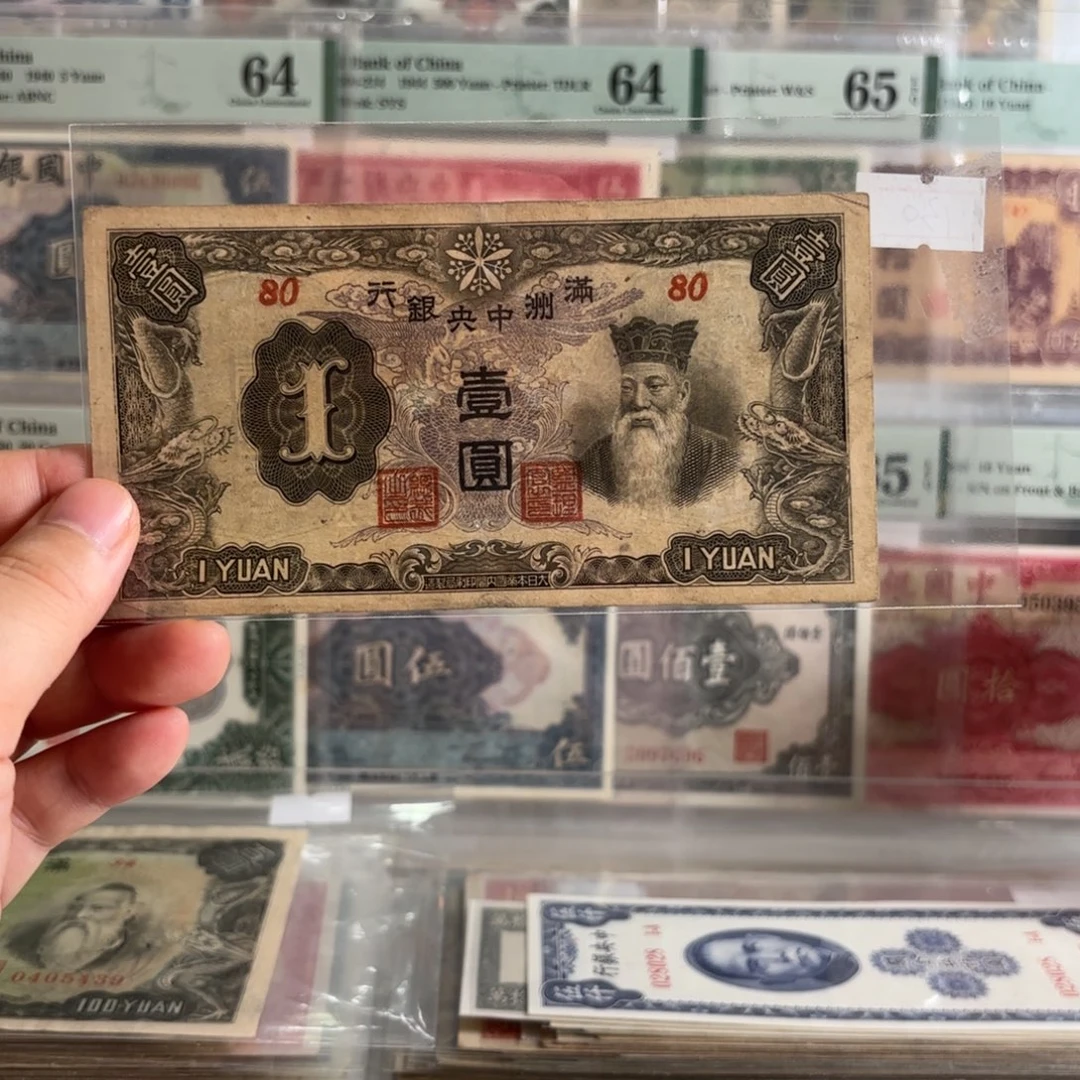 满洲中央银行壹圆孔子像80