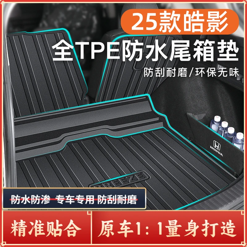 适用于25款广汽本田皓影后备箱垫TPE尾箱汽车用品全包围23新改装