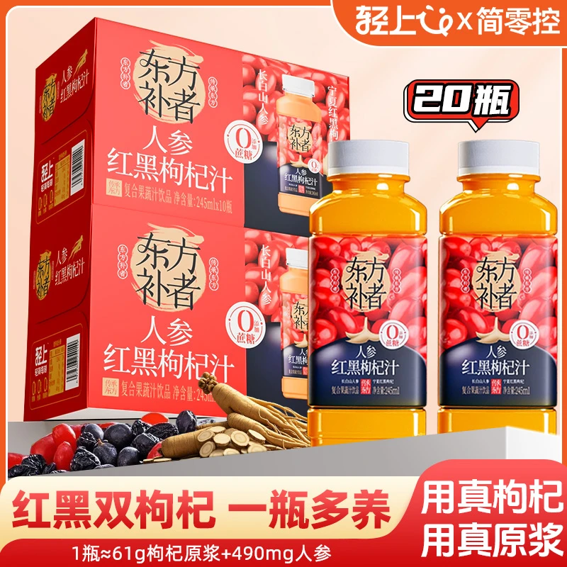 【两箱共20瓶】轻上简零控人参红黑枸杞汁长白山人参复合果蔬汁饮品