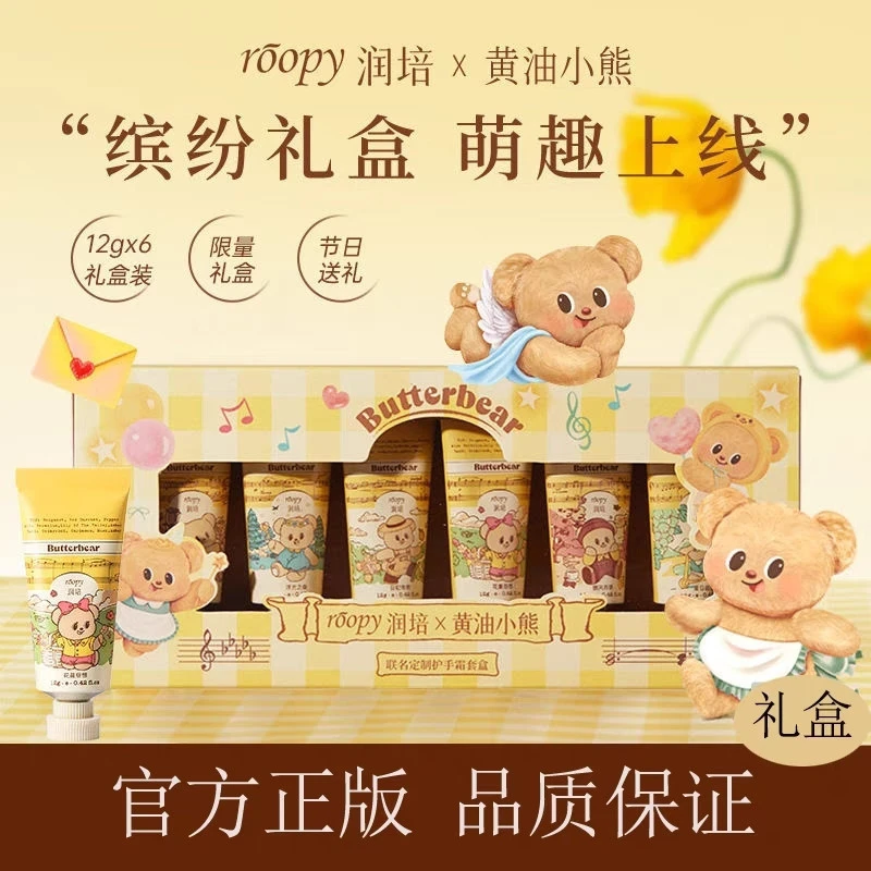 roopy润培护手霜黄油小熊联名礼盒持久保湿补水防干裂香氛护手霜