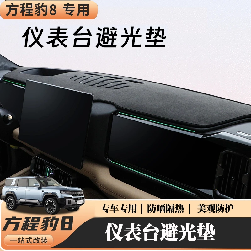 适用于方程豹8避光垫中控台隔热垫遮阳仪表台防晒台垫豹8内饰专用