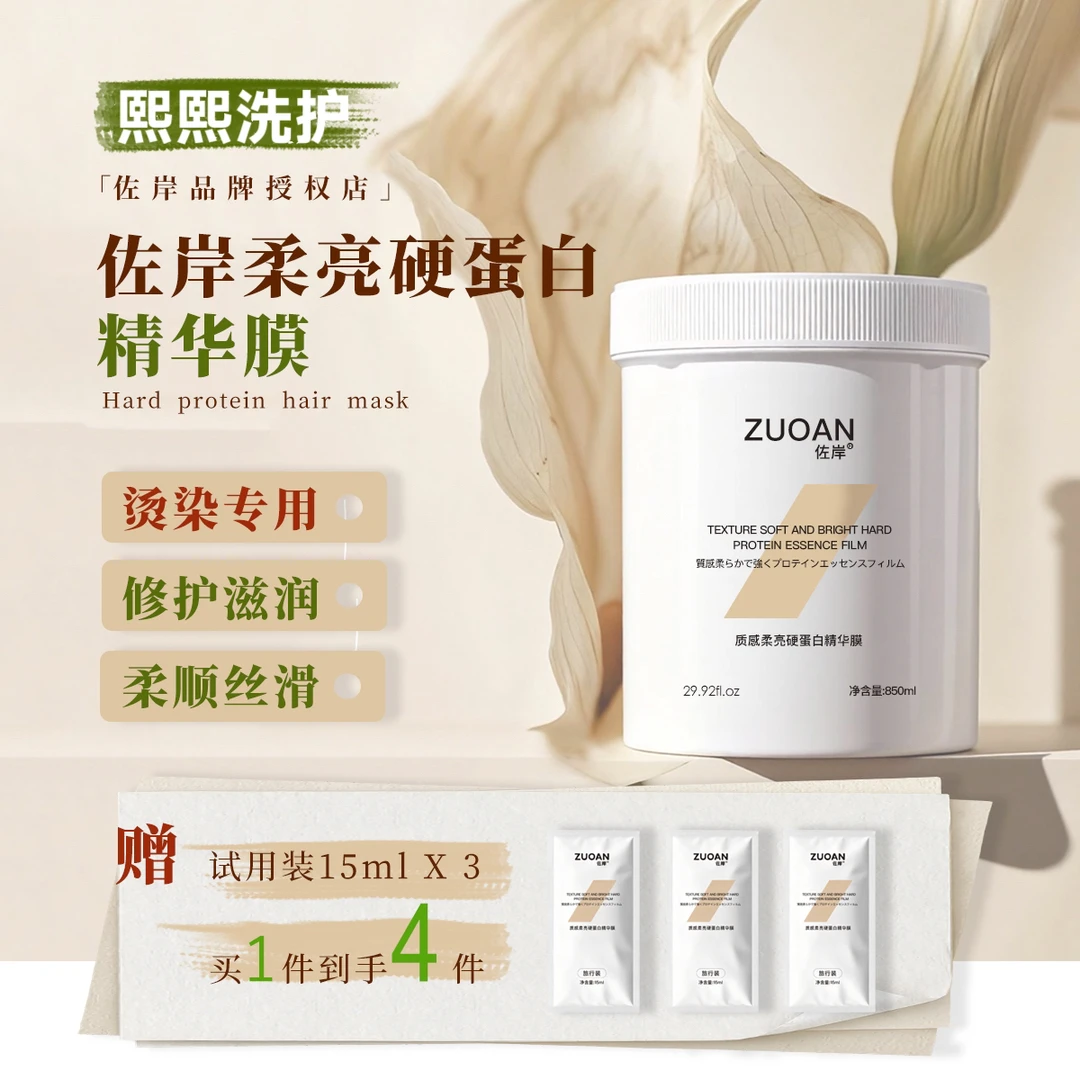 佐岸质感柔亮硬蛋白精华膜改善干枯毛躁烫染受损补水柔顺护理发膜