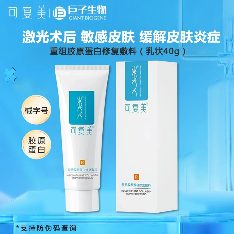 可复美 重组胶原蛋白修复敷料 R型 40g于激光术后创面愈合 缓解皮肤湿疹 皮肤干燥 敏感性肌肤 皮肤炎症 减轻炎症色素沉着瘢痕