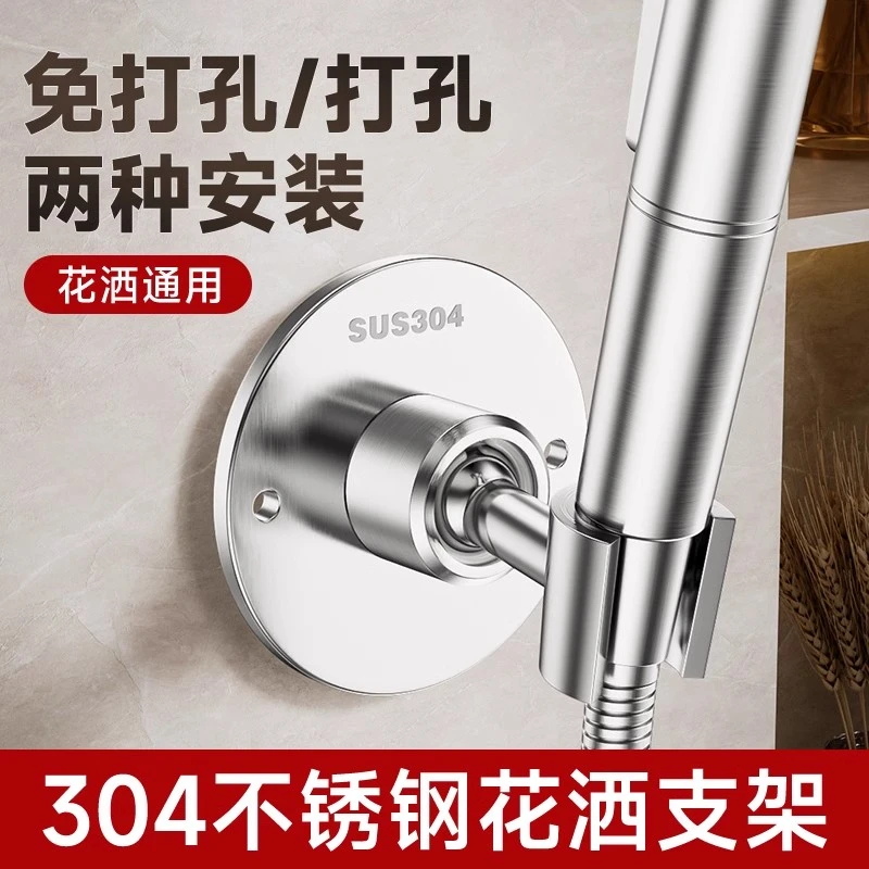 花洒支架304不锈钢打孔/免打孔固定座浴室淋浴莲蓬头喷头底座通用
