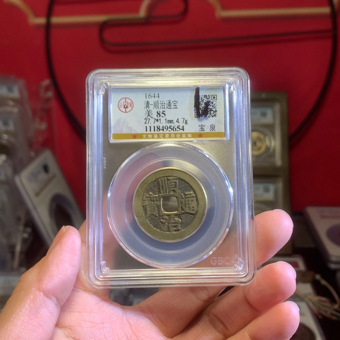 铜幸****】85分顺治5654。。。。Z