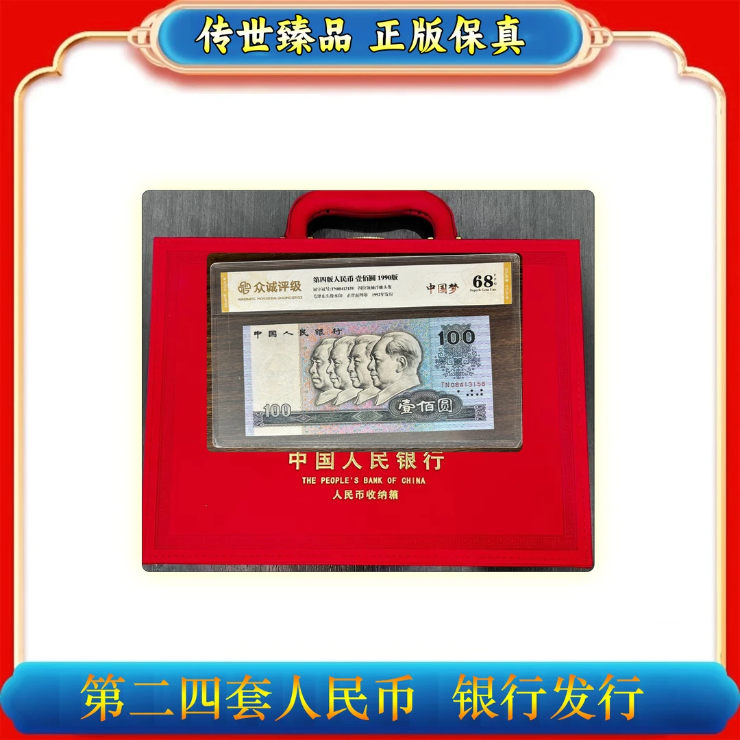 【第二四套人民币】110张/荧光版/退市钱币组合/评级保真
