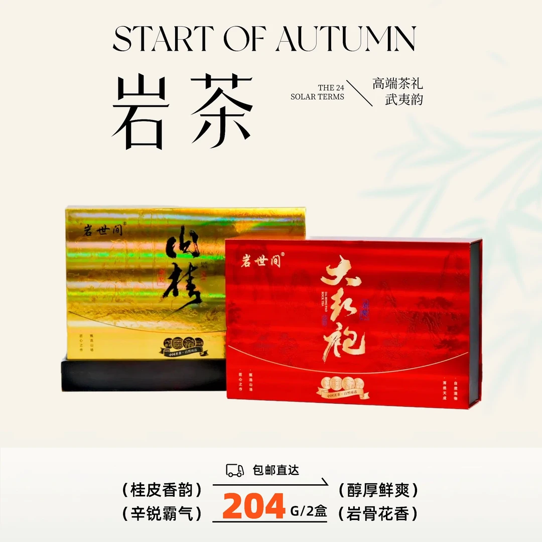 【试喝两泡】武夷山岩茶大红袍肉桂8.5g*12泡*2盒 中秋好礼