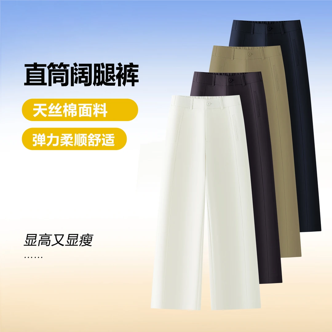 弹力莱赛尔天丝棉直筒阔腿裤女宽松显瘦秋冬新款高腰百搭西装休闲