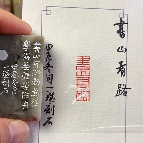 青田石印石篆刻作品