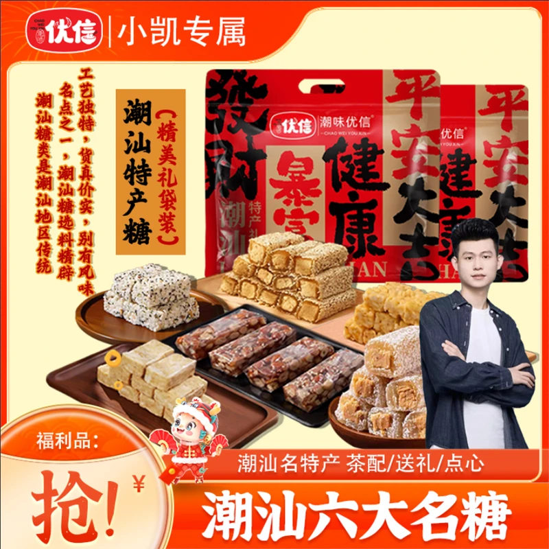 【小凯年货专属】优信潮汕椰丝鸭脖糖花生夹心软贡糖鸡蛋酥米方酥