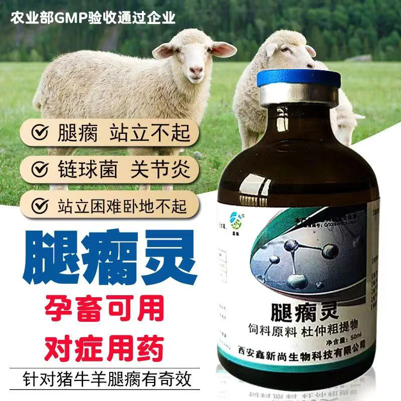 腿瘸灵用于猪牛羊关节肿大站立不起链球菌腐蹄风湿关节炎