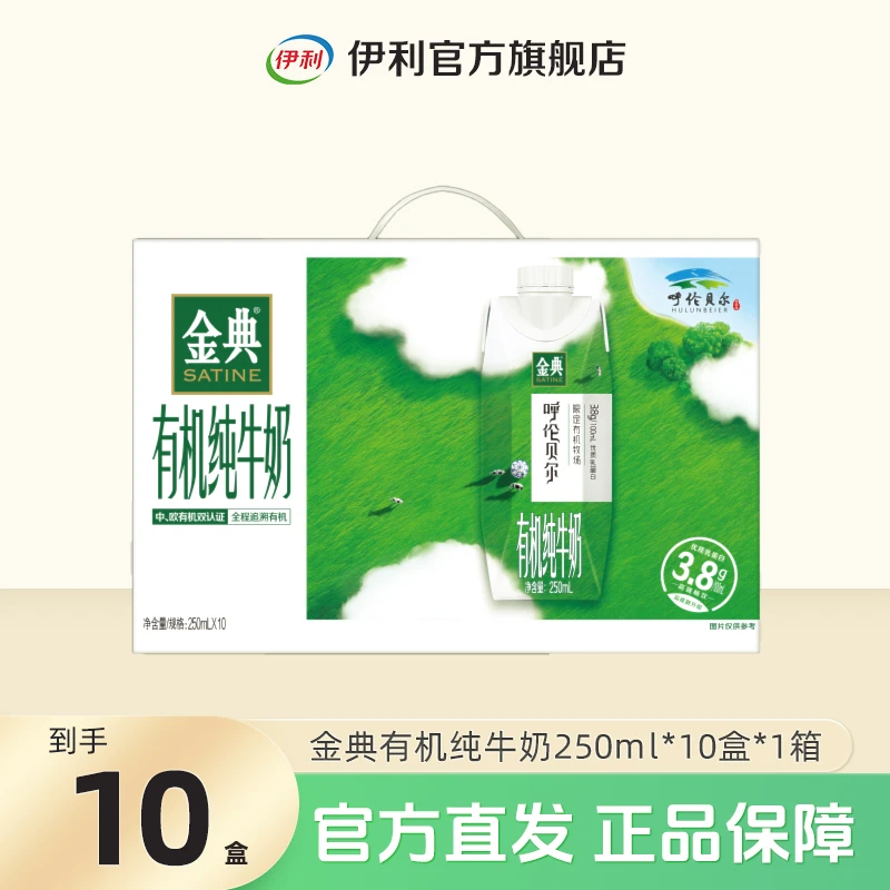 金典呼伦贝尔有机纯牛奶250ml*10瓶*1箱 营养早餐奶整箱装 SC