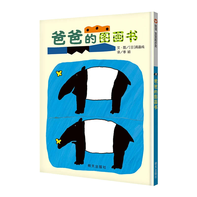 (微瑕只退不换)爸爸的图画书