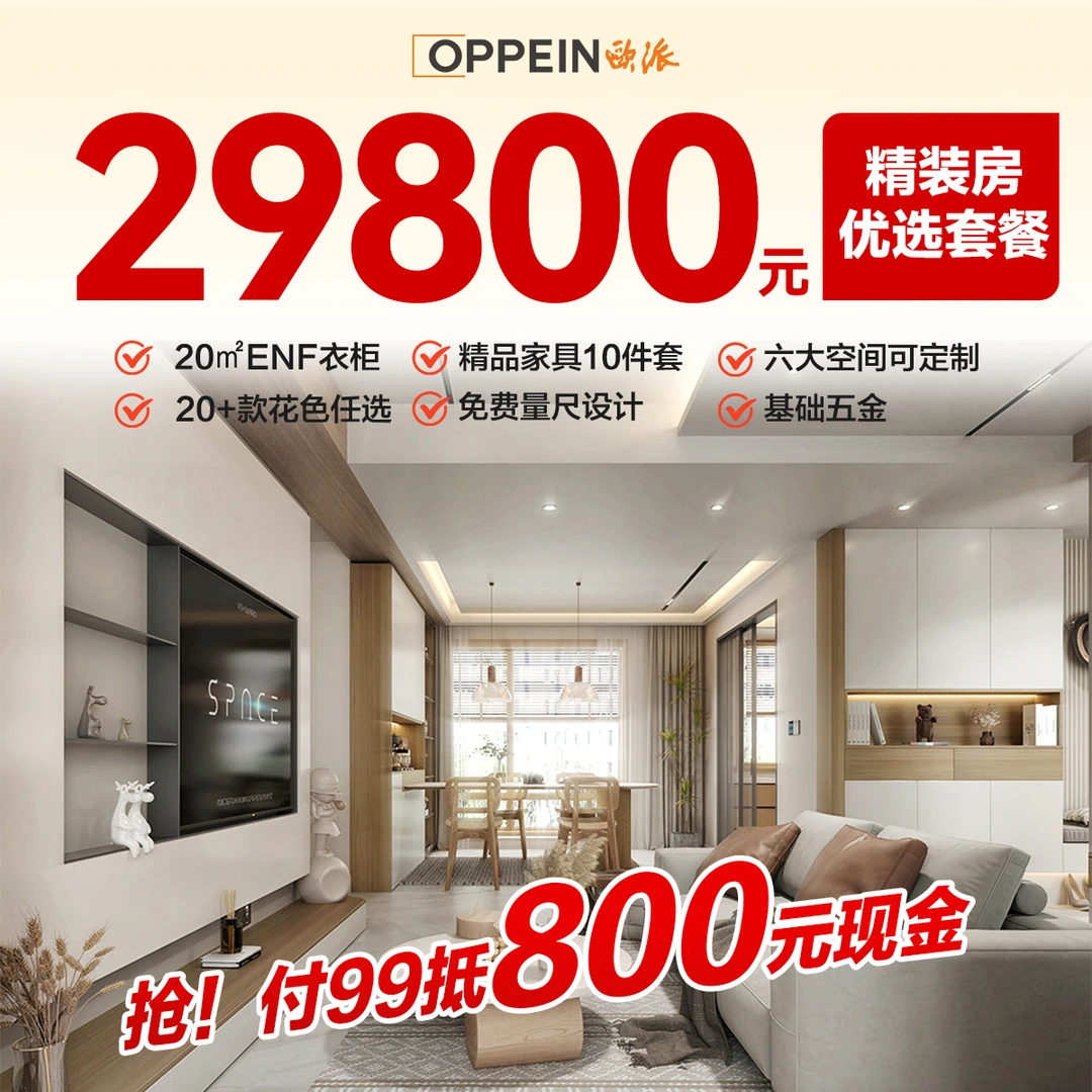 欧派【29800拎包入住套餐】精装房全屋定制柜类定制【付99抵扣800元】