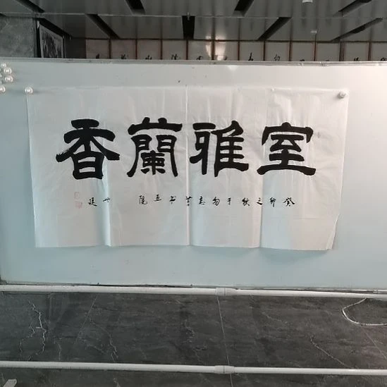 书法吴世廷老师四尺整张室雅兰香