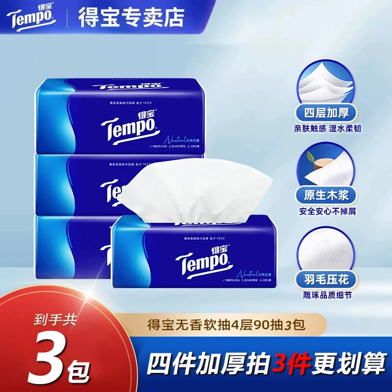 得宝无香抽纸4层90抽3包加厚家庭家用装纸巾抽取式大包餐巾纸