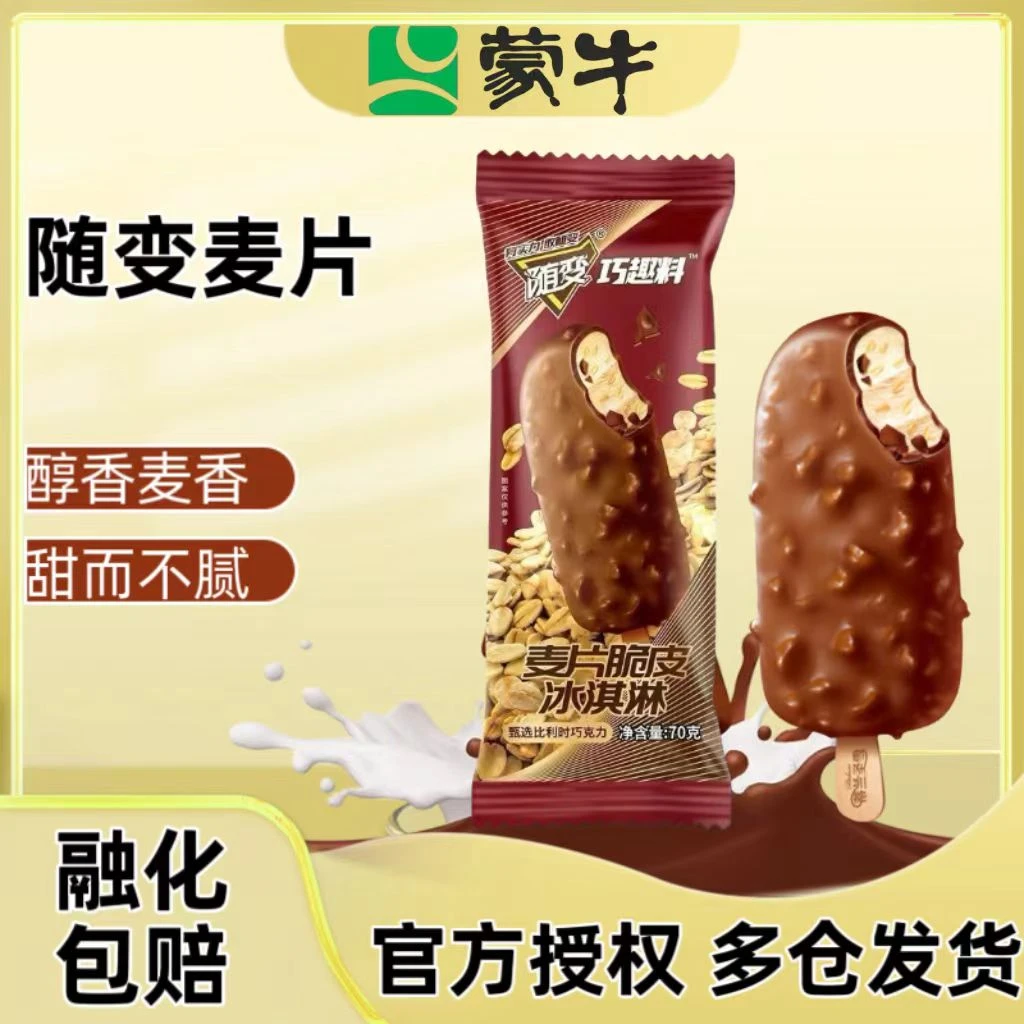 MENGNIU/蒙牛随变麦片脆皮雪糕冰淇淋冷饮冰棍包邮70克冰激凌