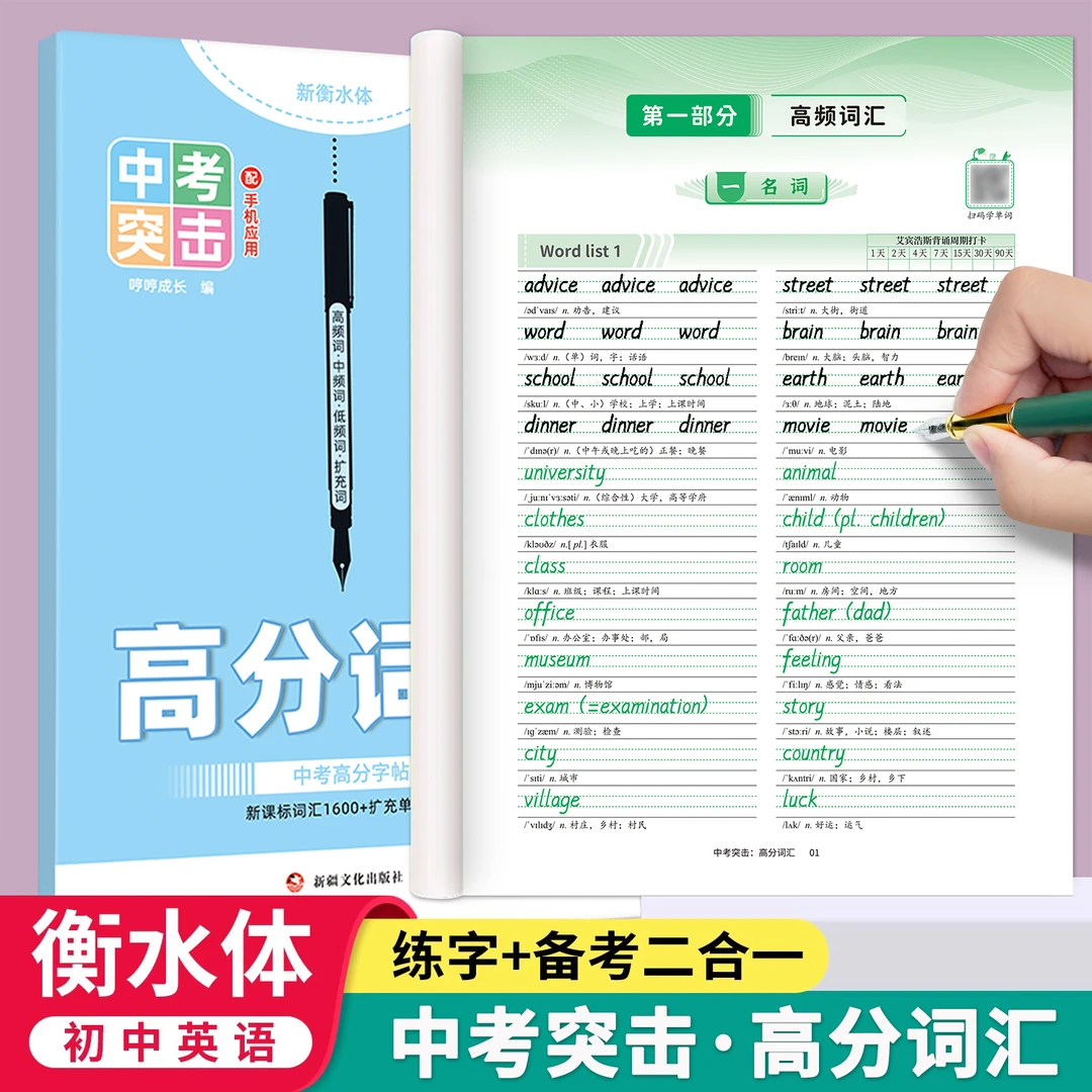衡水体英语字帖初中中考突击高分词汇满分作文英文练字帖中学生七