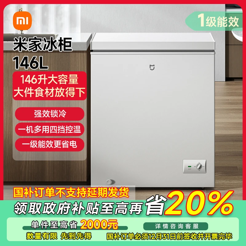 【政府补贴】米家冰箱 精巧装 冰柜146L BD/BC-146MDM
