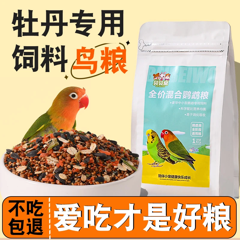 牡丹鹦鹉鸟粮饲料专用鸟食营养种子粮混合食物小型带壳奖励零食品