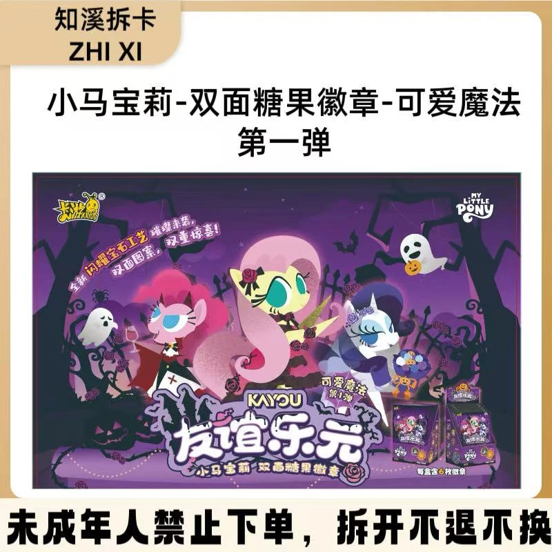 【玩法】小马宝莉双面糖果徽章-可爱魔法-第一弹