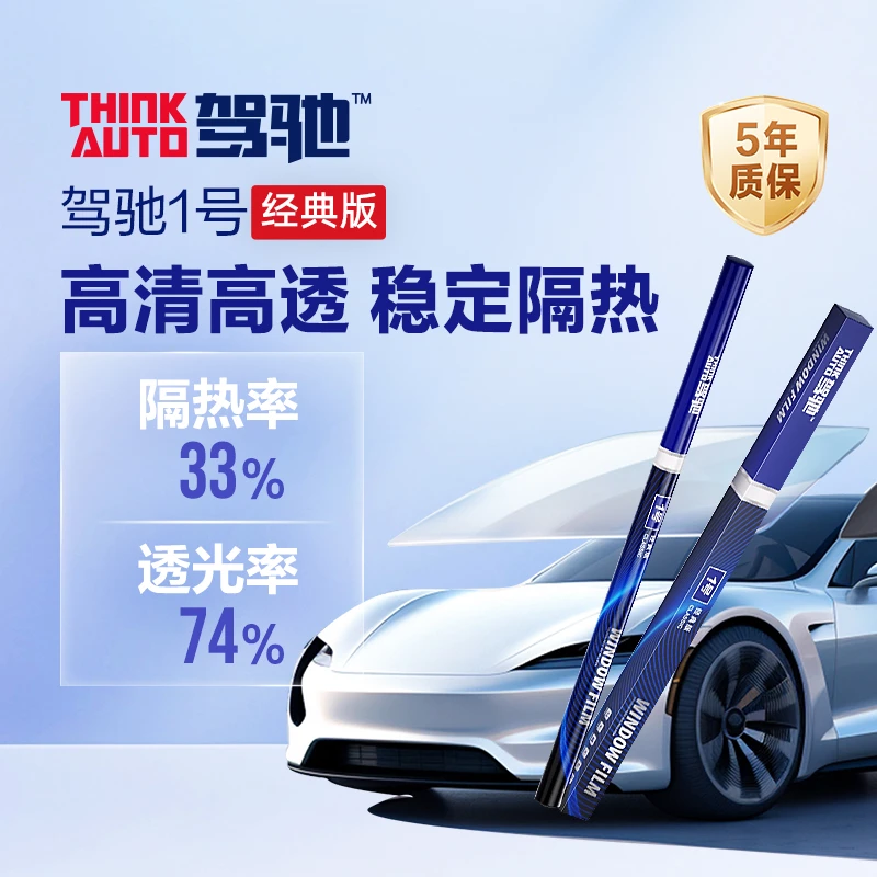 驾驰1号 经典版 | 全车窗膜纳米陶瓷膜车膜耐用隔热防晒 途虎养车