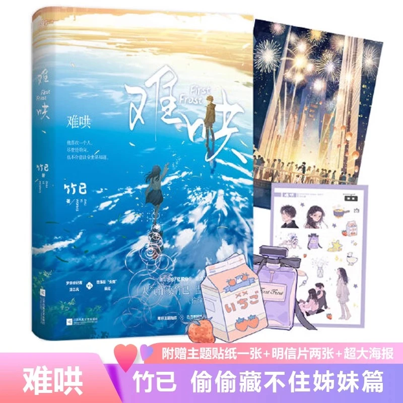 新华书店正版 难哄 青春校园 竹已 温柔治愈校园小说白敬亭章若楠