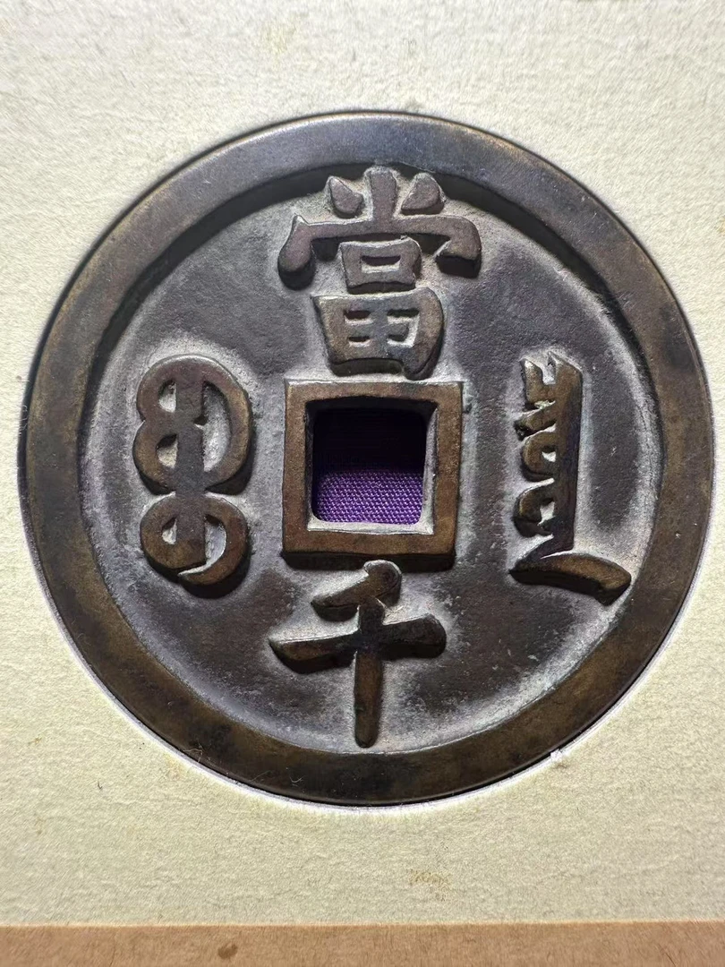 现代古法翻砂仿古工艺品咸丰泉千