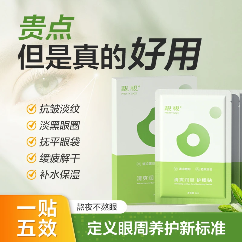靓视清爽润目护眼贴黑眼圈眼袋抚平细纹紧致抗衰草本补水护眼睡眠