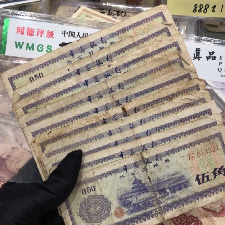【闪购商品】外券五角十张，号码随机，旧品保真