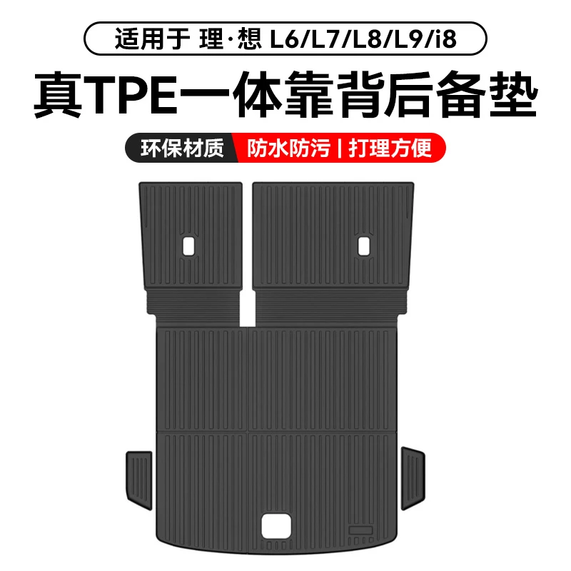 适用25款焕新版理想L6/L7/L8/L9/i8后备箱垫TPE防水尾箱靠背连体