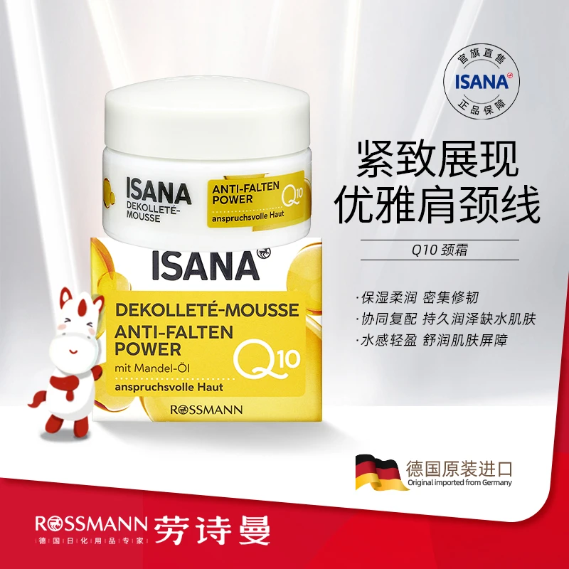 ISANA伊莎妠慕斯Q10辅酶提拉补水修护颈霜慕斯滋润紧致50ml
