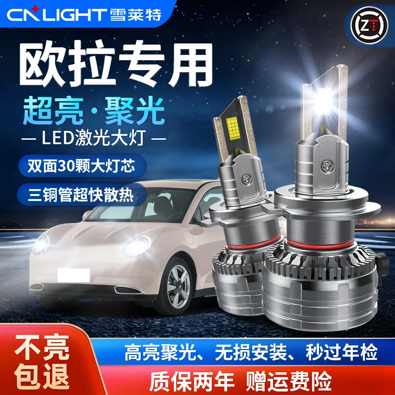【欧拉】白猫LED汽车大灯黑猫强光超亮无损升级远近光超亮远光灯